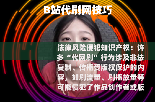 B站代刷网技巧