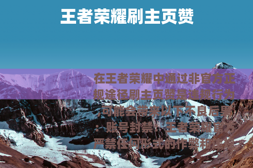 王者荣耀刷主页赞