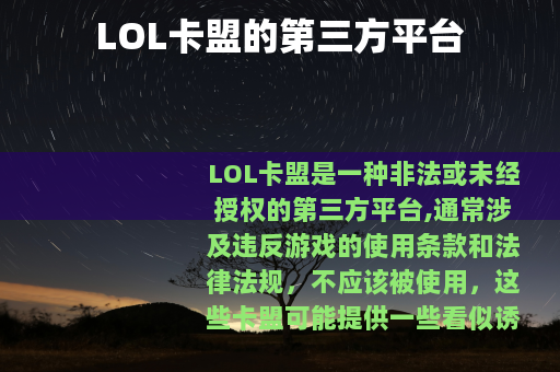 LOL卡盟的第三方平台
