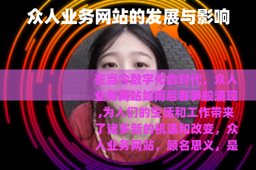 众人业务网站的发展与影响