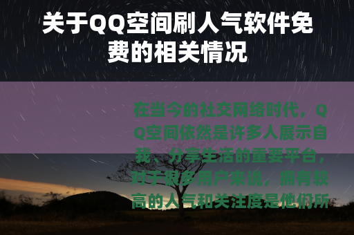 关于QQ空间刷人气软件免费的相关情况
