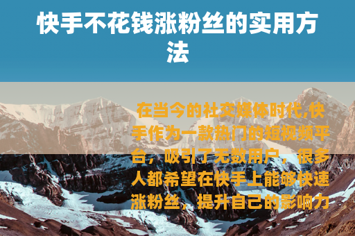 快手不花钱涨粉丝的实用方法