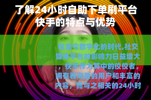 了解24小时自助下单刷平台快手的特点与优势