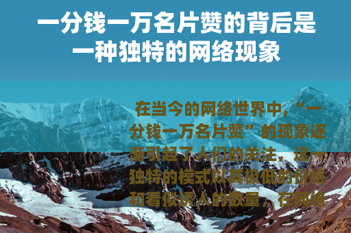 一分钱一万名片赞的背后是一种独特的网络现象