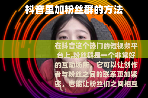 抖音里加粉丝群的方法