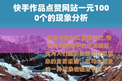 快手作品点赞网站一元1000个的现象分析