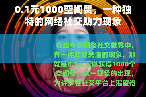 0.1元1000空间赞，一种独特的网络社交助力现象