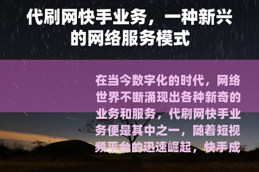 代刷网快手业务，一种新兴的网络服务模式