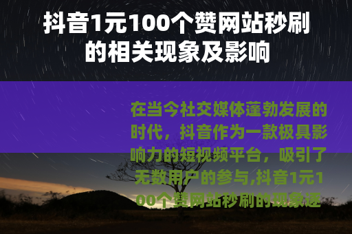 抖音1元100个赞网站秒刷的相关现象及影响