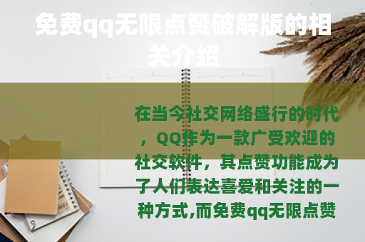 免费qq无限点赞破解版的相关介绍