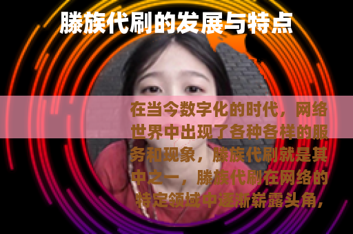 滕族代刷的发展与特点