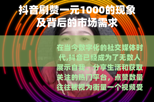抖音刷赞一元1000的现象及背后的市场需求