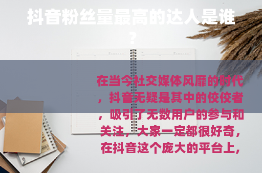 抖音粉丝量最高的达人是谁？