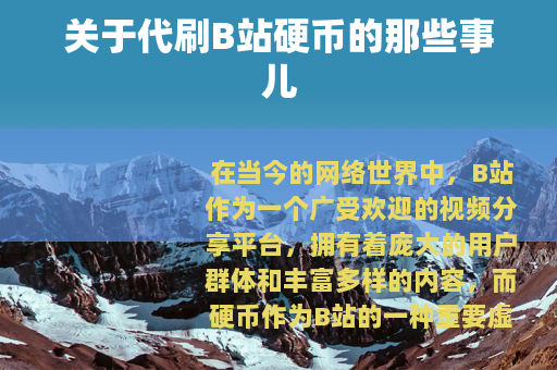 关于代刷B站硬币的那些事儿