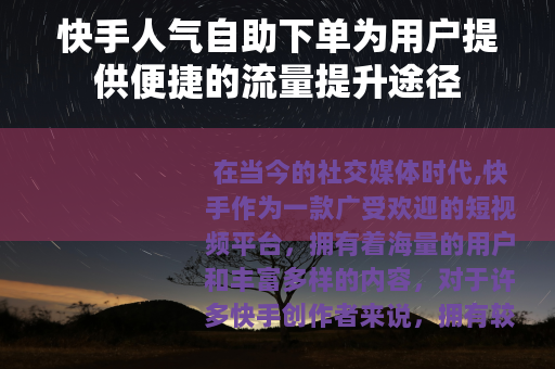 快手人气自助下单为用户提供便捷的流量提升途径