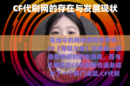 CF代刷网的存在与发展现状