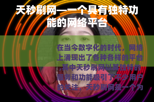 天秒刷网—一个具有独特功能的网络平台