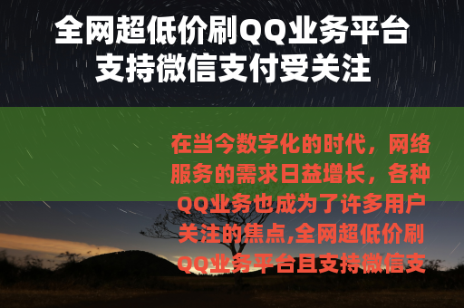 全网超低价刷QQ业务平台支持微信支付受关注