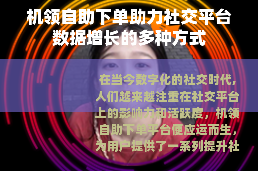 机领自助下单助力社交平台数据增长的多种方式
