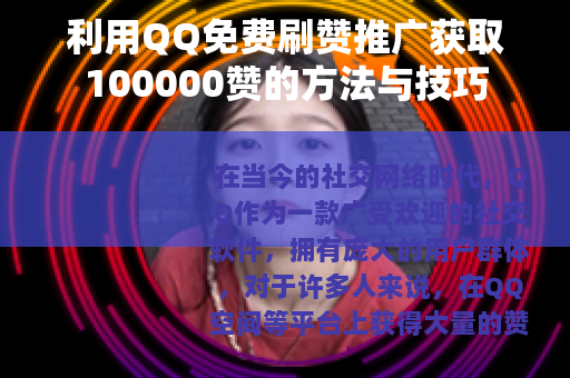 利用QQ免费刷赞推广获取100000赞的方法与技巧