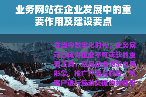 业务网站在企业发展中的重要作用及建设要点