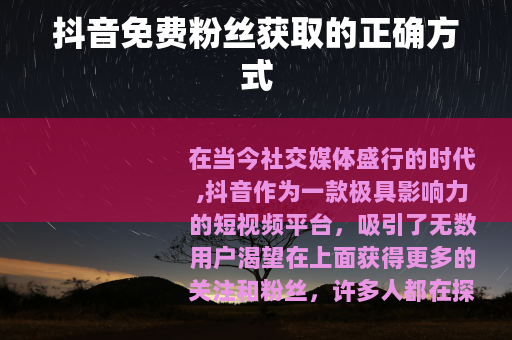 抖音免费粉丝获取的正确方式
