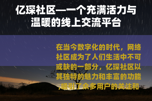 亿琛社区—一个充满活力与温暖的线上交流平台
