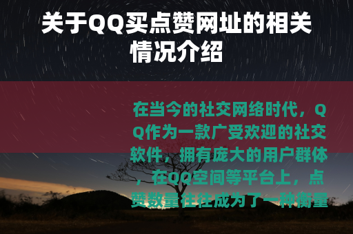 关于QQ买点赞网址的相关情况介绍