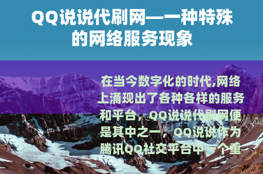 QQ说说代刷网—一种特殊的网络服务现象