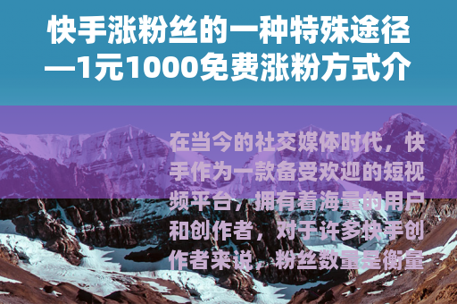 快手涨粉丝的一种特殊途径—1元1000免费涨粉方式介绍
