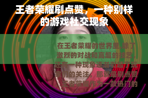 王者荣耀刷点赞，一种别样的游戏社交现象