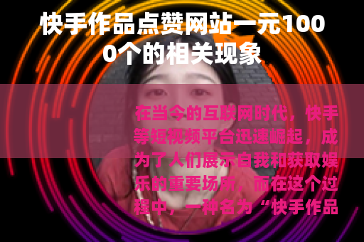 快手作品点赞网站一元1000个的相关现象