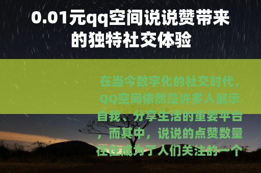 0.01元qq空间说说赞带来的独特社交体验