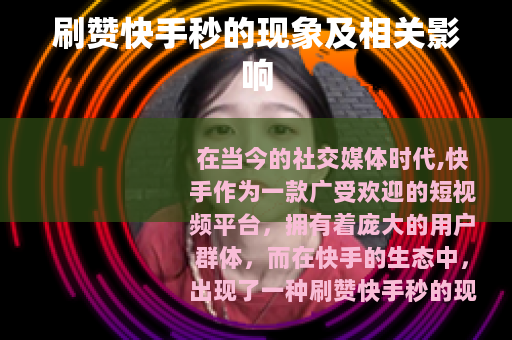 刷赞快手秒的现象及相关影响