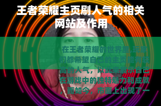 王者荣耀主页刷人气的相关网站及作用