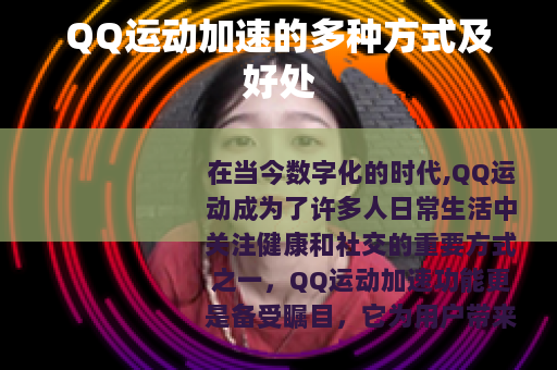 QQ运动加速的多种方式及好处