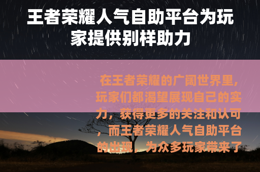 王者荣耀人气自助平台为玩家提供别样助力