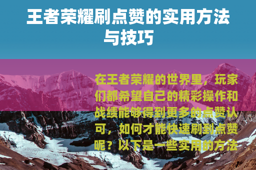 王者荣耀刷点赞的实用方法与技巧