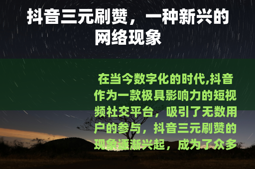 抖音三元刷赞，一种新兴的网络现象