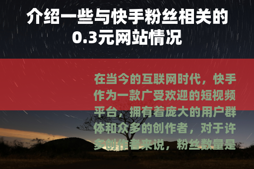 介绍一些与快手粉丝相关的0.3元网站情况
