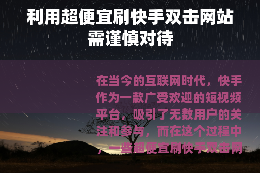 利用超便宜刷快手双击网站需谨慎对待