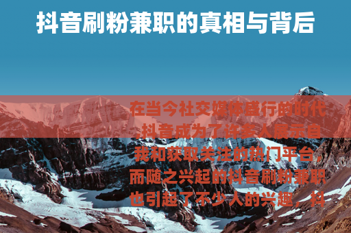 抖音刷粉兼职的真相与背后