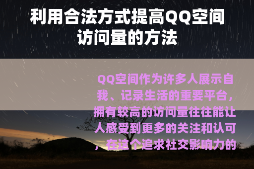 利用合法方式提高QQ空间访问量的方法