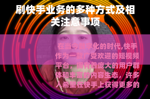 刷快手业务的多种方式及相关注意事项