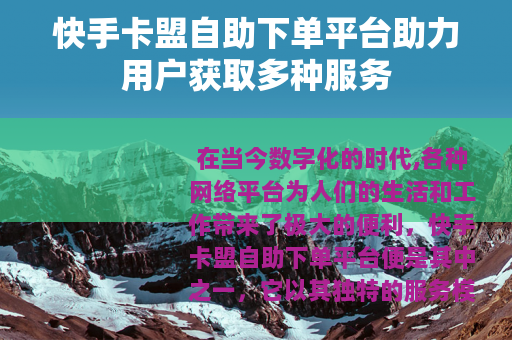 快手卡盟自助下单平台助力用户获取多种服务