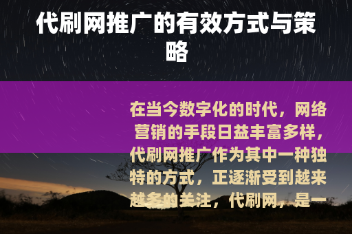 代刷网推广的有效方式与策略
