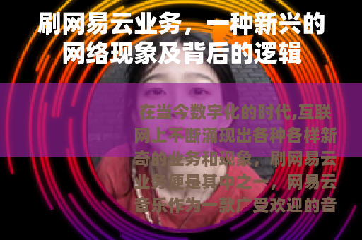 刷网易云业务，一种新兴的网络现象及背后的逻辑