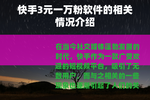 快手3元一万粉软件的相关情况介绍