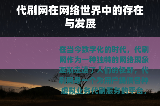 代刷网在网络世界中的存在与发展