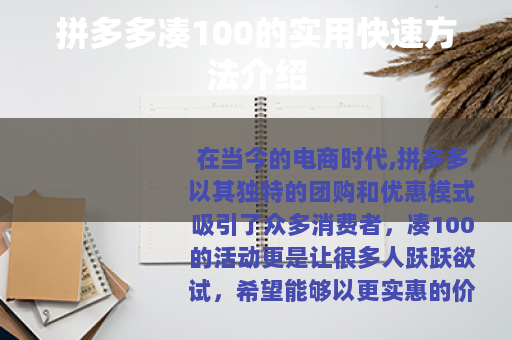拼多多凑100的实用快速方法介绍